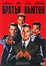 Братья Ньютон