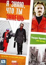 Я знаю, что ты знаешь