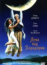 Луна над Парадором