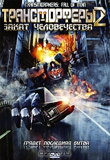 Трансморферы 2: Закат человечества