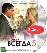 Всегда говори всегда. Часть 5