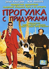 Прогулка с придурками