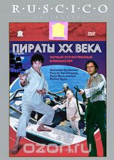Пираты ХХ века