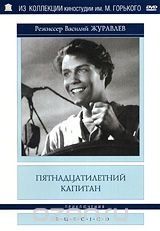 Пятнадцатилетний капитан