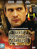 Бухта пропавших дайверов