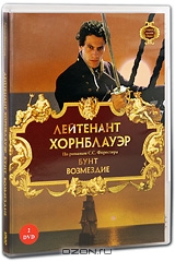 Лейтенант Хорнблауэр: Бунт. Фильм 5 / Возмездие. Фильм 6