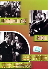 Невидимый луч / Ворон