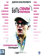 Быть Стэнли Кубриком