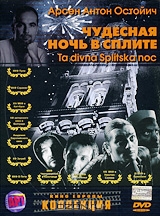 Чудесная ночь в Сплите