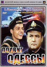 Подвиг Одессы