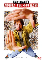 Пошел ты, Фредди!