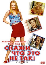 Скажи, что это не так!