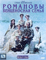Романовы: Венценосная семья
