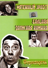 Мятежный Эрнест / Бальная записная книжка