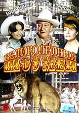 Великолепный шоумен