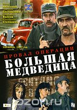 Провал операции "Большая медведица"