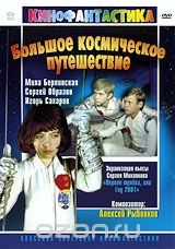 Большое космическое путешествие Большое космическое путешествие