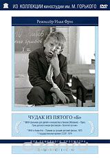 Чудак из пятого "Б"