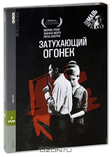 Затухающий огонек