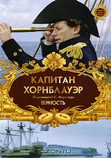 Капитан Хорнблауэр: Верность