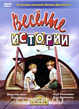 Веселые истории