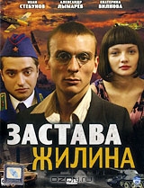 Застава Жилина. Серии 1-12