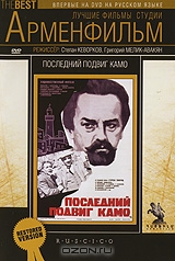 Последний подвиг Камо