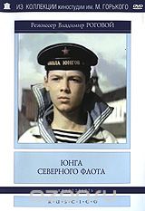 Юнга Северного флота