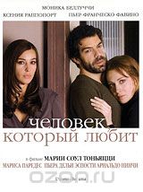 Человек, который любит