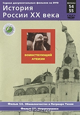 История России XX века: Воинствующий атеизм. Фильмы 54-55