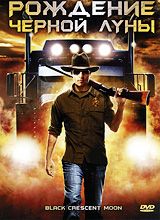 Рождение черной луны