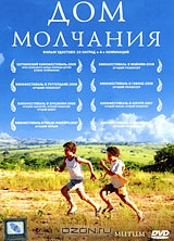 Дом молчания
