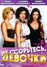 Не ссорьтесь, девочки!