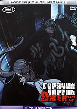 Горячий парень Джей: Игра и смерть. Том 6