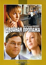 Двойная пропажа