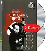 До свидания, дети