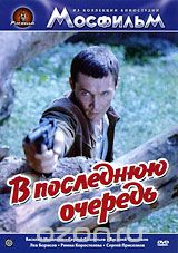 В последнюю очередь