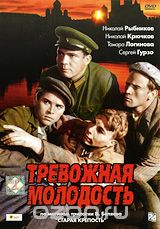 Тревожная молодость