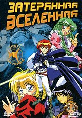 Затерянная вселенная. Диск 1