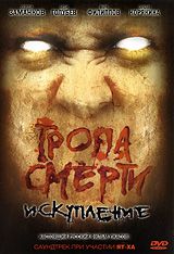 Тропа смерти / Тропа смерти 2: Искупление