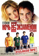 Ночь перед экзаменом. Сегодня