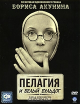 Пелагия и белый бульдог
