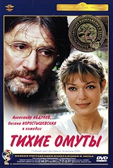Тихие омуты