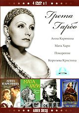 Грета Гарбо: Анна Каренина / Мата Хари / Покорение / Королева Кристина