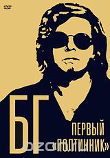 БГ Первый "полтинник"