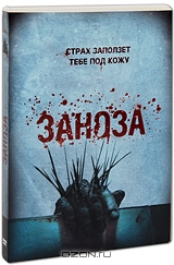 Заноза