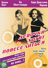 Девочки хотят повеселиться