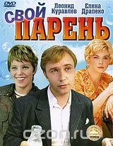 Свой парень