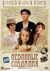 Невинные создания