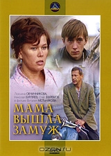 Мама вышла замуж